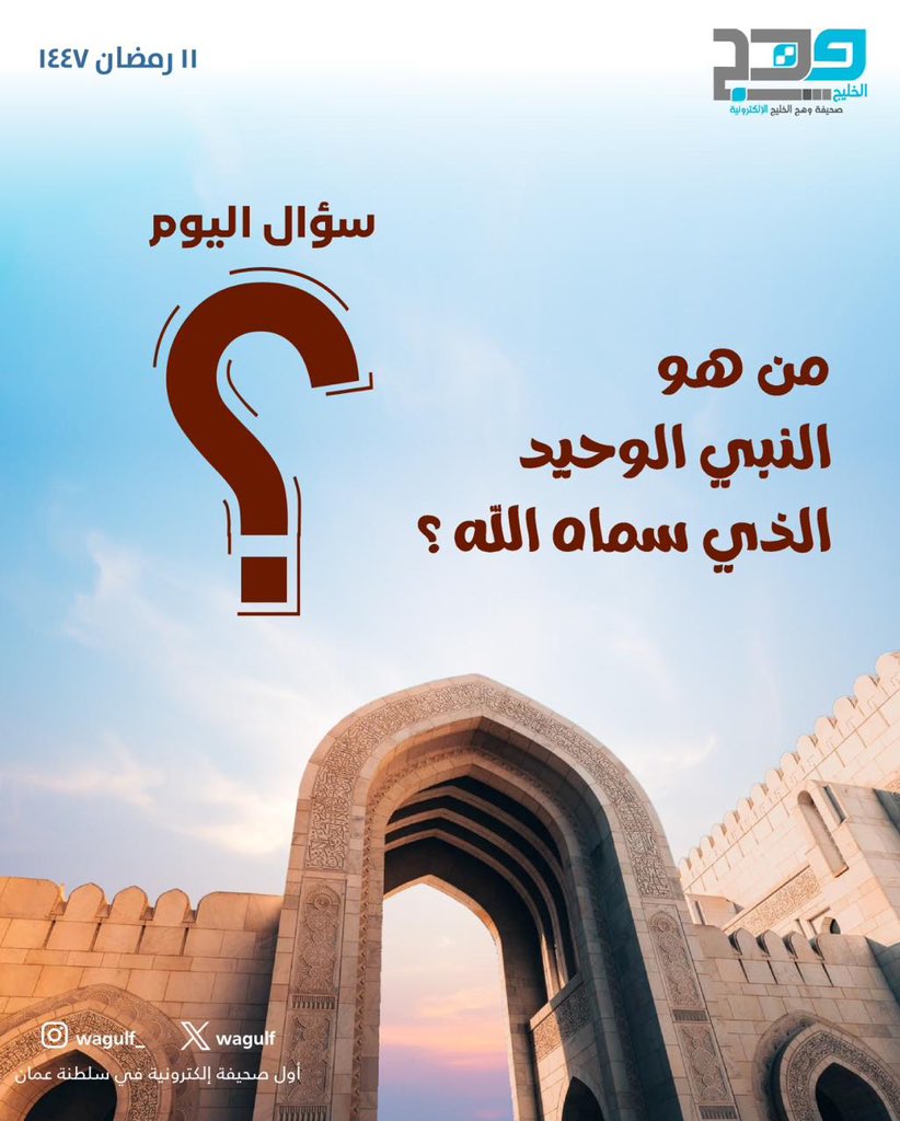 #وهج_الخليج | اختبر معلوماتك .. من هو النبي الوحيد الذي سماه الله ⁉️ 

#رمضان_كريم