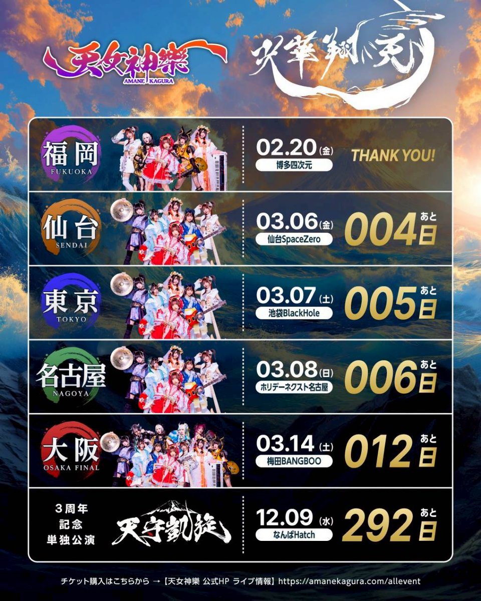 公式】天女神樂 -AMANE KAGURA-全国五大都市TOUR『光華翔天』開催決定