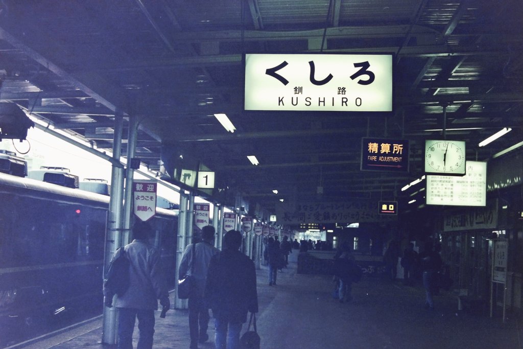 急行まりも最終日。 #駅名板と車両を一緒に撮影した画像を貼ろう