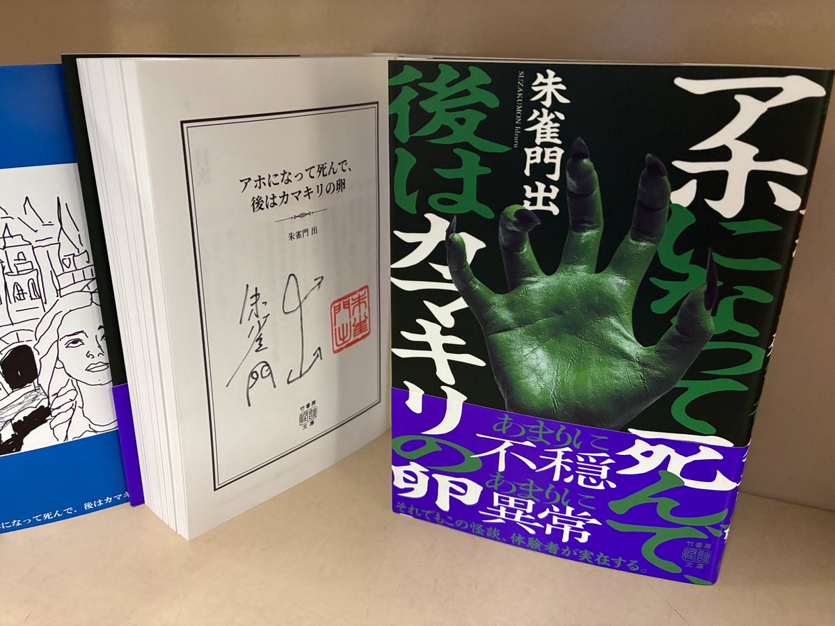 芳林堂書店高田馬場店 #サイン本 情報】 【3F／文庫】 #朱雀門出