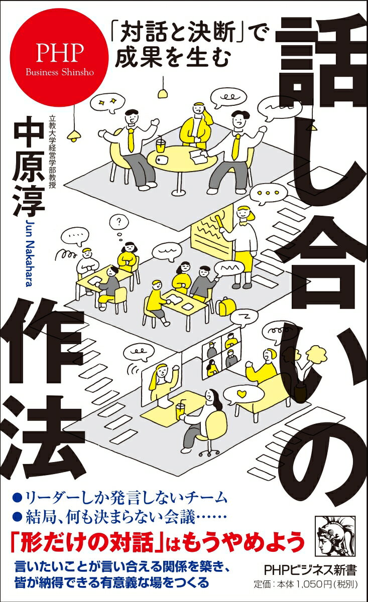 対話と決断」で成果を生む 話し合いの作法（中原 淳）2022年08月29日頃