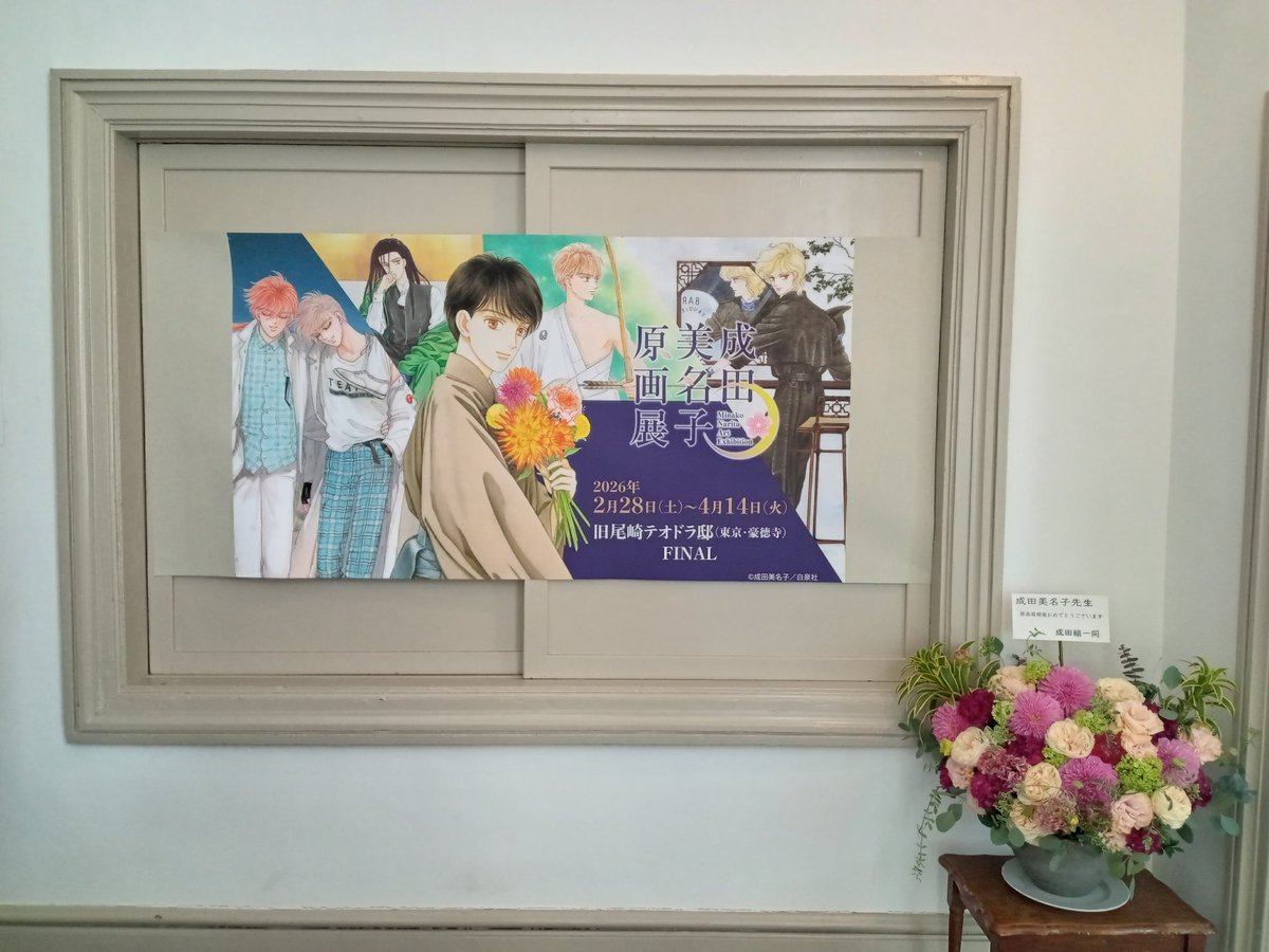 SoraTobuYogisya's tweet photo. 成田美名子原画展(旧尾崎テオドラ邸にて2.28〜4.14まで開催中！)
落ち着いた雰囲気で
混雑もなく、じっくりと作品を堪能できて最高でした😊✨ https://t.co/OoSwvZAci3
