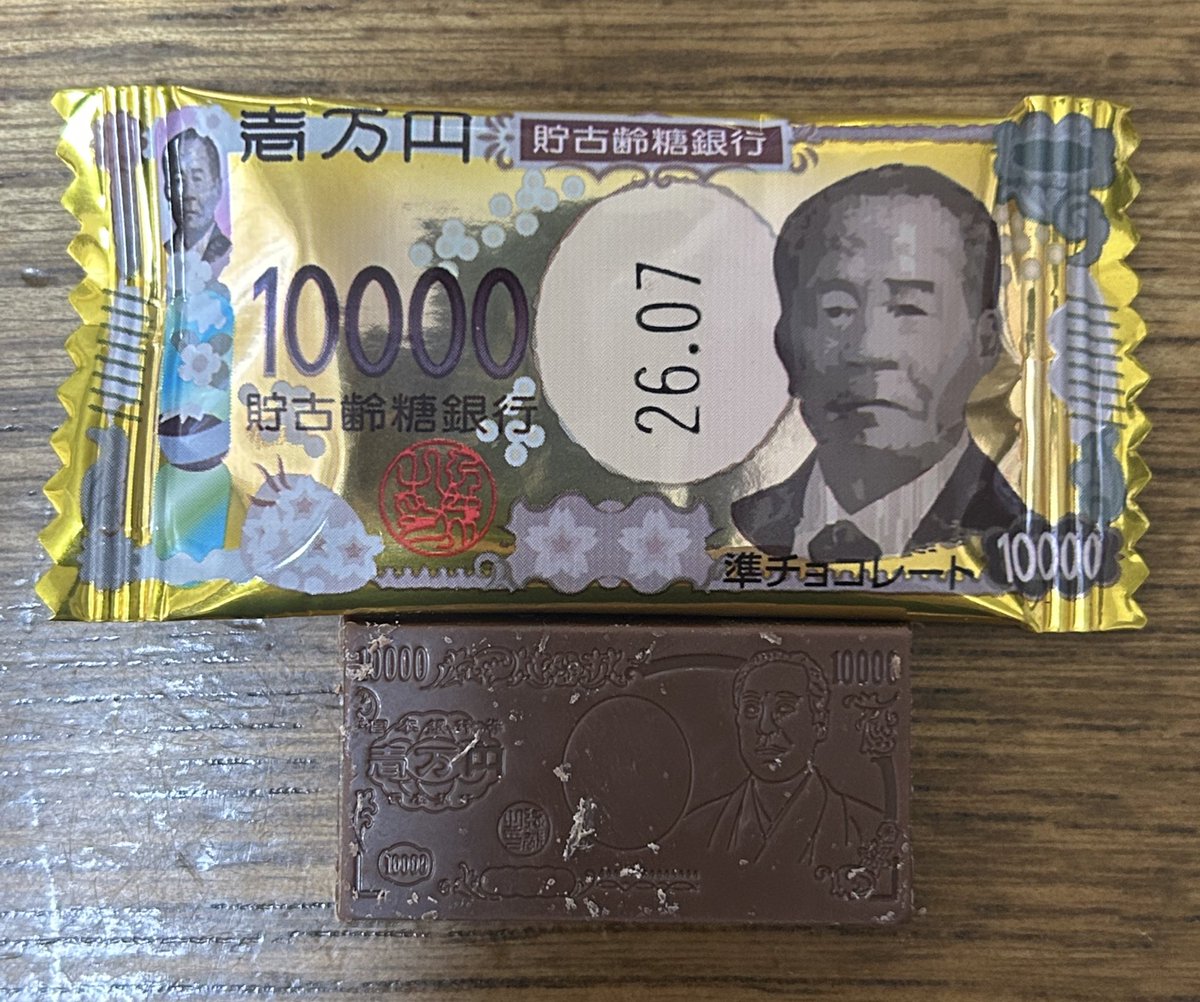 中身のチョコは福沢諭吉ww