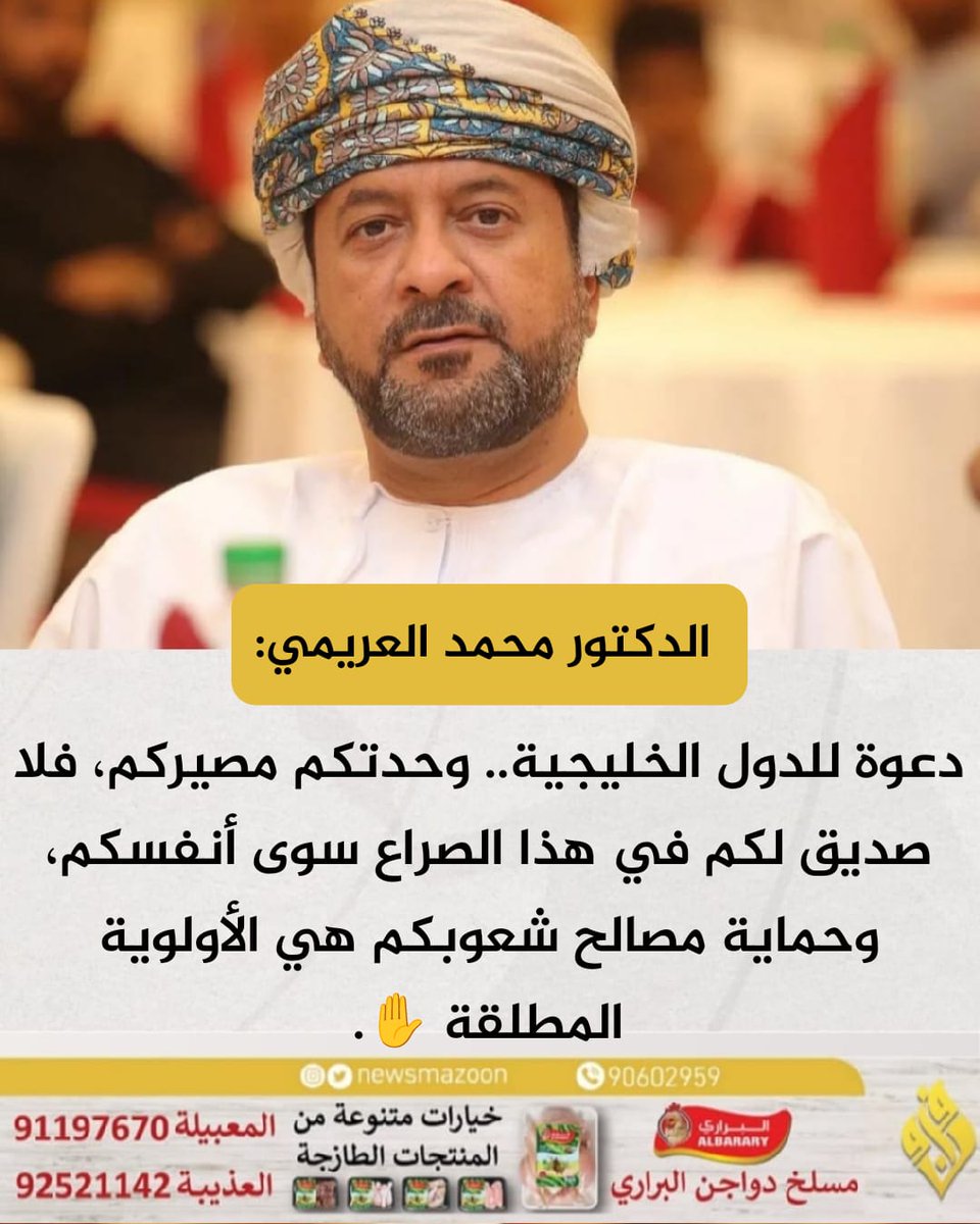 newsmazoon's tweet photo. 🔴 الدكتور محمد العريمي: دعوة للدول الخليجية.. وحدتكم مصيركم، فلا صديق لكم في هذا الصراع سوى أنفسكم، وحماية مصالح شعوبكم هي الأولوية المطلقة ✋️.

#الخليج_العربي 
#ميناء_الدقم https://t.co/OKrMTJLeT5