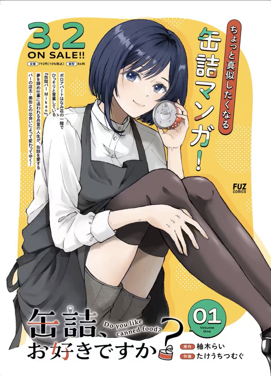 ＼いよいよ明日！／

『缶詰、お好きですか？』①巻
3月2日、紙＆電子で発売です！🥫

どうかよろしくお願いします🙇‍♀️

引用ポストから
1話の試し読みができます⬇️