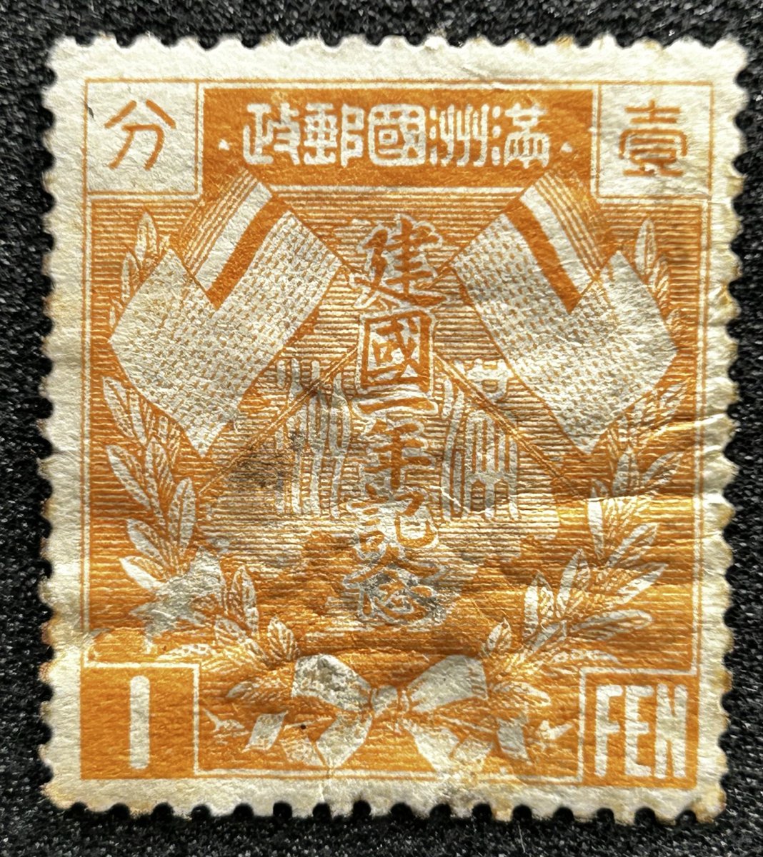 満州国建国一年記念 満州国建国1年を記念して発行された記念切手です