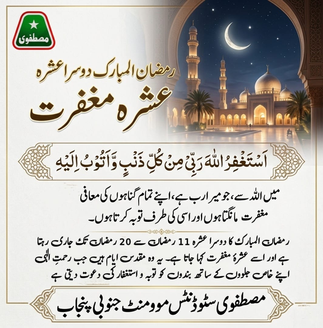 رمضان المبارک دوسرا عشرہ   عشرہ مغفرت 

اَسْتَغْفِرُ اللّٰهَ رَبِّيْ مِنْ كُلِّ ذَنْبٍ وَّاَتُوْبُ اِلَيْهِ
ترجمہ:
میں اللہ سے، جو میرا رب ہے، اپنے تمام گناہوں کی معافی مانگتا ہوں اور اسی کی طرف توبہ کرتا ہوں_
#MSMSouthPunjab  #MSMPakistan #ramzan2026 #2ndAshrah #AshrahMagfirat