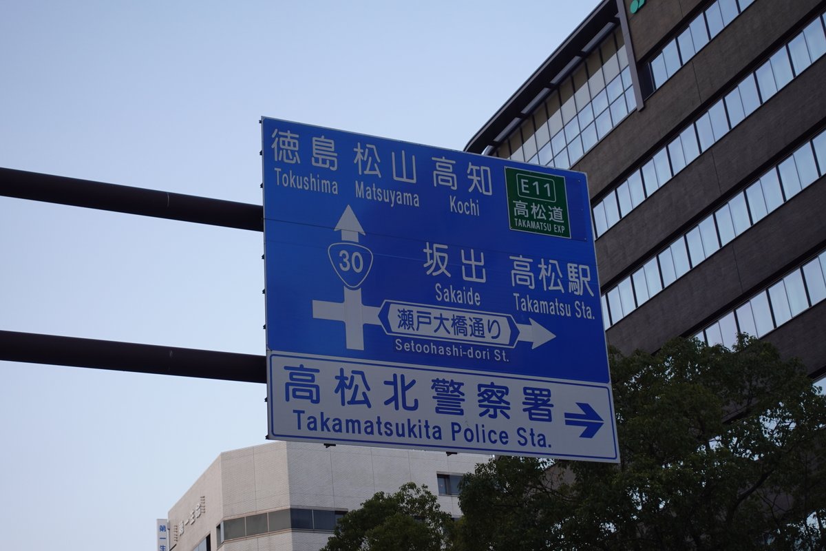 四国4県道路標識 ＃高松 ＃松山 ＃高知 ＃徳島 鉄道で見れなくなった為