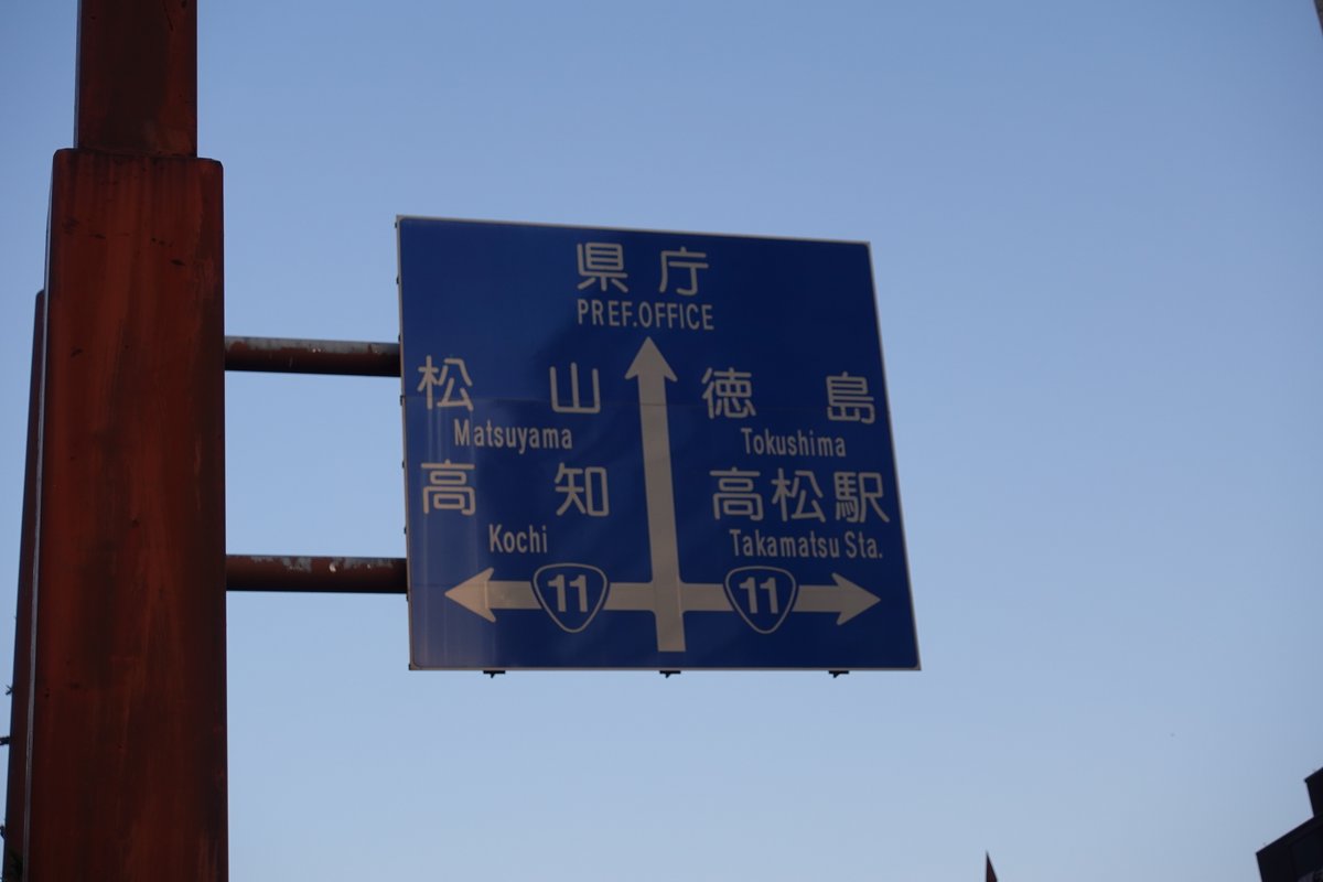 四国4県道路標識 ＃高松 ＃松山 ＃高知 ＃徳島 鉄道で見れなくなった為