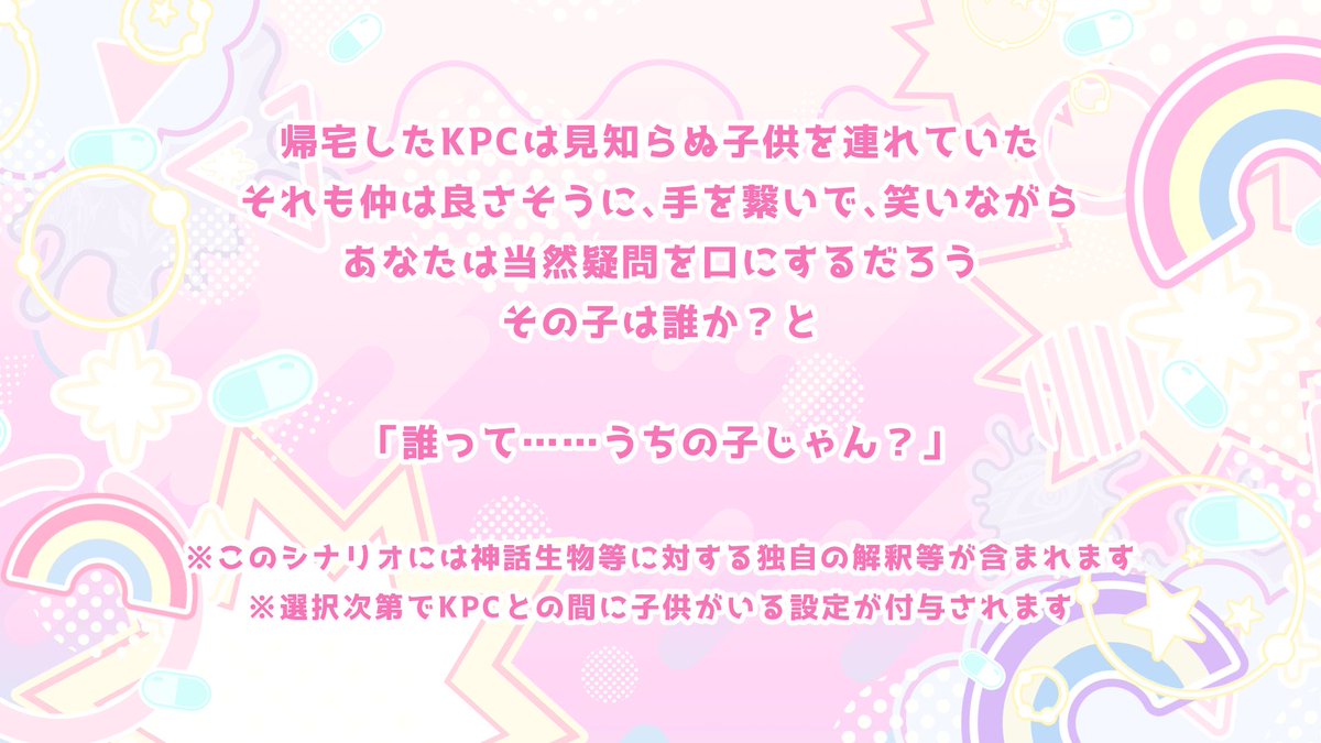 haisuikan_trpg's tweet photo. 🍭 クトゥルフ神話TRPG6th 🍭

🐥 ここのこ！ 🐥

✧KPCが知らない子供を連れて帰ってきた！しかもPCとの子供らしい！？
✧ホラー+ドタバタ！
✧同性でも異性でも付き合ってても付き合ってなくても！
✧選択次第で家族が増える！

*BOOTH
https://t.co/unlZ0ZzyYI

#月初めだし自作シナリオ宣伝する https://t.co/Faki2jOf0b