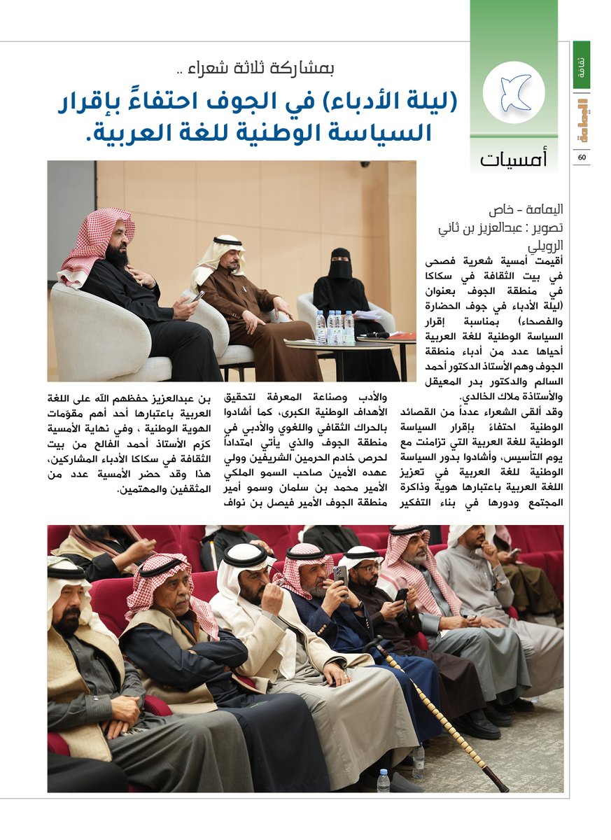 بمشاركة ثلاثة شعراء ..
(ليلة الأدباء) في الجوف احتفاءً بإقرار السياسة الوطنية للغة العربية.

alyamamahonline.com/5289

<a href="/KSGAFAL/">مجْمع الملك سلمان العالمي للغة العربية</a>

<a href="/AljoufSA/">إمارة منطقة الجوف</a>

#منطقة_الجوف

#السياسة_الوطنية_للغة_العربية

<a href="/Az_aljouf/">عبدالعزيز بن ثاني</a>