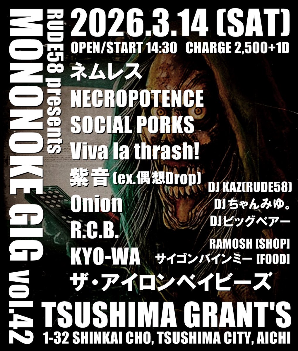 ☠遂に来週末👾】 RUDE58 presents 『MONONOKE GIG vol.42』 at 津島