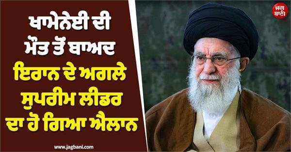 JagbaniOnline's tweet photo. ਜੰਗ ਦੇ ਖ਼ਤਰੇ ਵਿਚਕਾਰ, ਇਰਾਨੀ ਪ੍ਰਸ਼ਾਸਨ ਨੇ ਆਯਾਤੁੱਲਾ ਅਲੀਰੇਜ਼ਾ ਅਰਾਫੀ ਨੂੰ ਦੇਸ਼ ਦਾ ਅੰਤਰਿਮ ਸੁਪਰੀਮ ਲੀਡਰ ਐਲਾਨ ਦਿੱਤਾ ਹੈ। ਇਰਾਨੀ ਮੀਡੀਆ ਅਨੁਸਾਰ, ਇਹ ਫੈਸਲਾ ਦੇਸ਼ ਵਿੱਚ ਸੱਤਾ ਦੇ ਖਲਾਅ ਨੂੰ ਰੋਕਣ ਅਤੇ ਜਾਰੀ ਜੰਗ ਦੌਰਾਨ ਫੌਜੀ ਫੈਸਲੇ ਲੈਣ ਲਈ ਲਿਆ ਗਿਆ ਹੈ।
#Iran #InterimSupremeLeader #IranIsrael #Jagbani https://t.co/H5rnxqmfvi