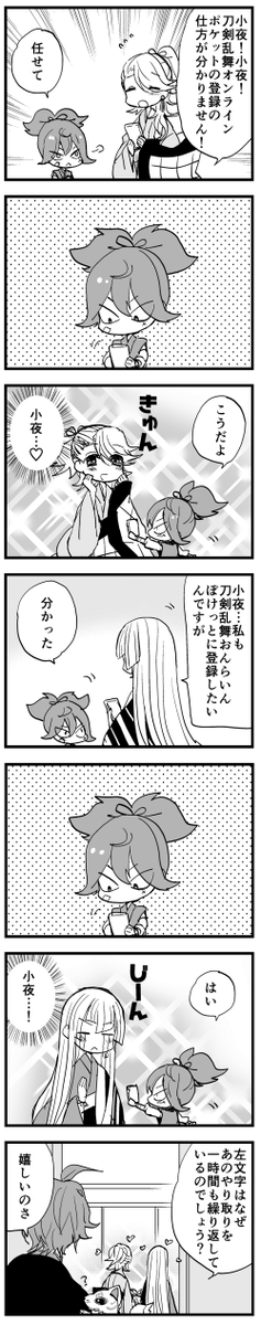 これはスマホ版が出来たときに描いた漫画なんだけど、作中で「小夜」って呼んでるのでこのころはまだ公式で左文字兄弟の絡みがなかったときなんだなあ… 