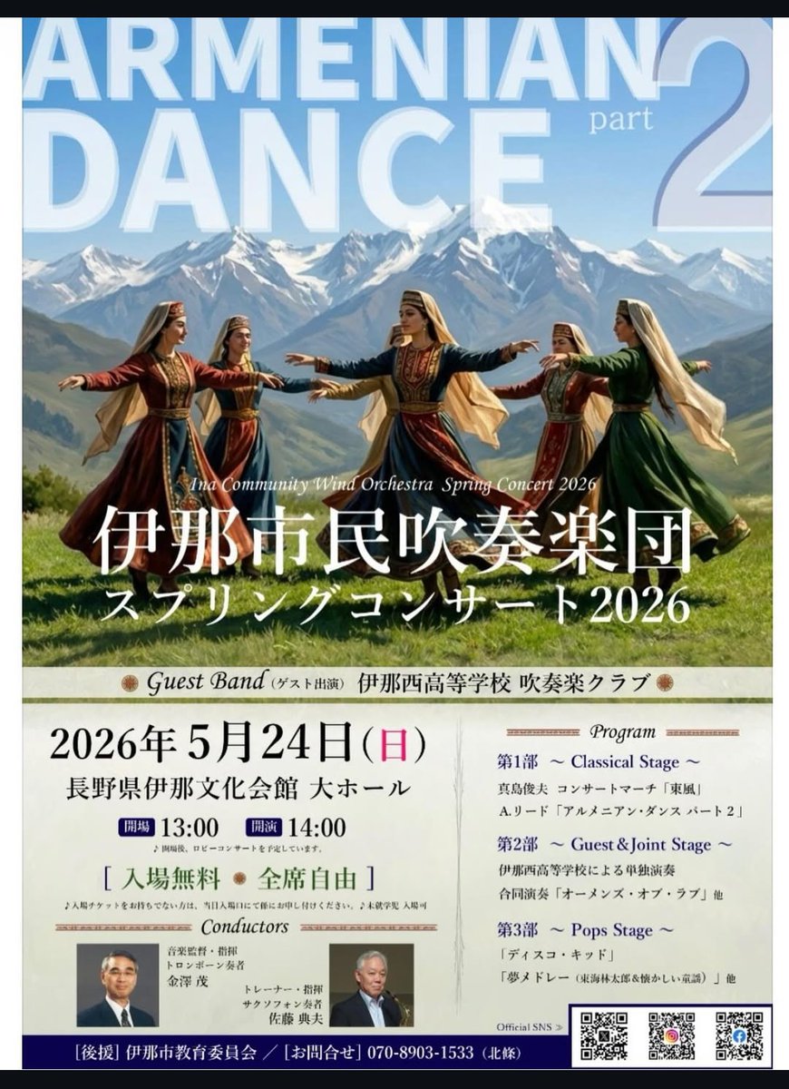 inashisui's tweet photo. スプリングコンサートのお知らせ

2026年5月24日(日)
長野県伊那文化会館

【ゲスト】
伊那西高等学校吹奏楽クラブ

【曲目】
真島俊夫　コンサートマーチ「東風」
A.リード　「アルメニアン・ダンス パート2」
「夢メドレー（東海林太郎&amp;懐かしい童謡）」　　他

皆様のお越しをお待ちしております♪ https://t.co/19qHWp3Gkh