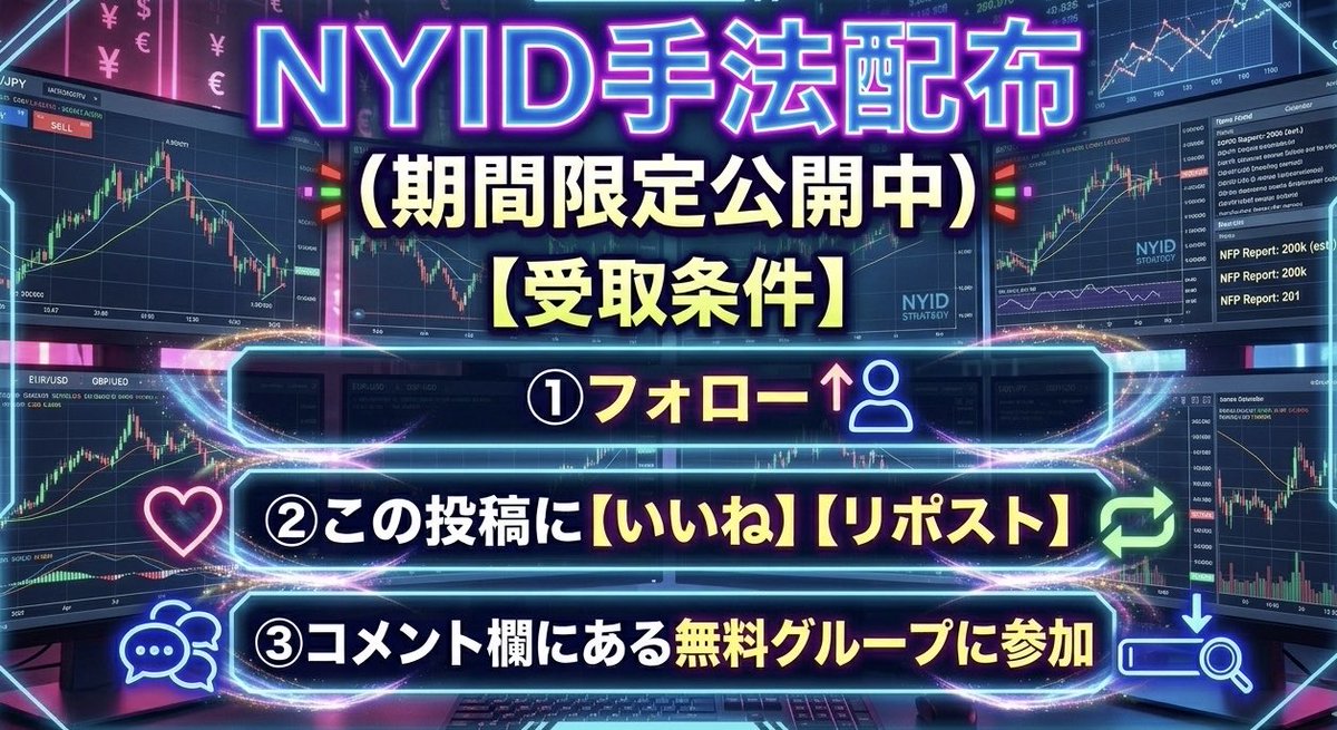 【NYID手法配布時間になりました】

この手法は
10万→100万を
Xで完全先出し4日間で達成🔥

初心者〜玄人
兼業トレーダーでも
取引に取り入れられる
・決まった時間
・決まった形でエントリー
・再現性MAX
の手法です！

【期間限定で配布】します！
受け取るならお早めに。

受取条件は