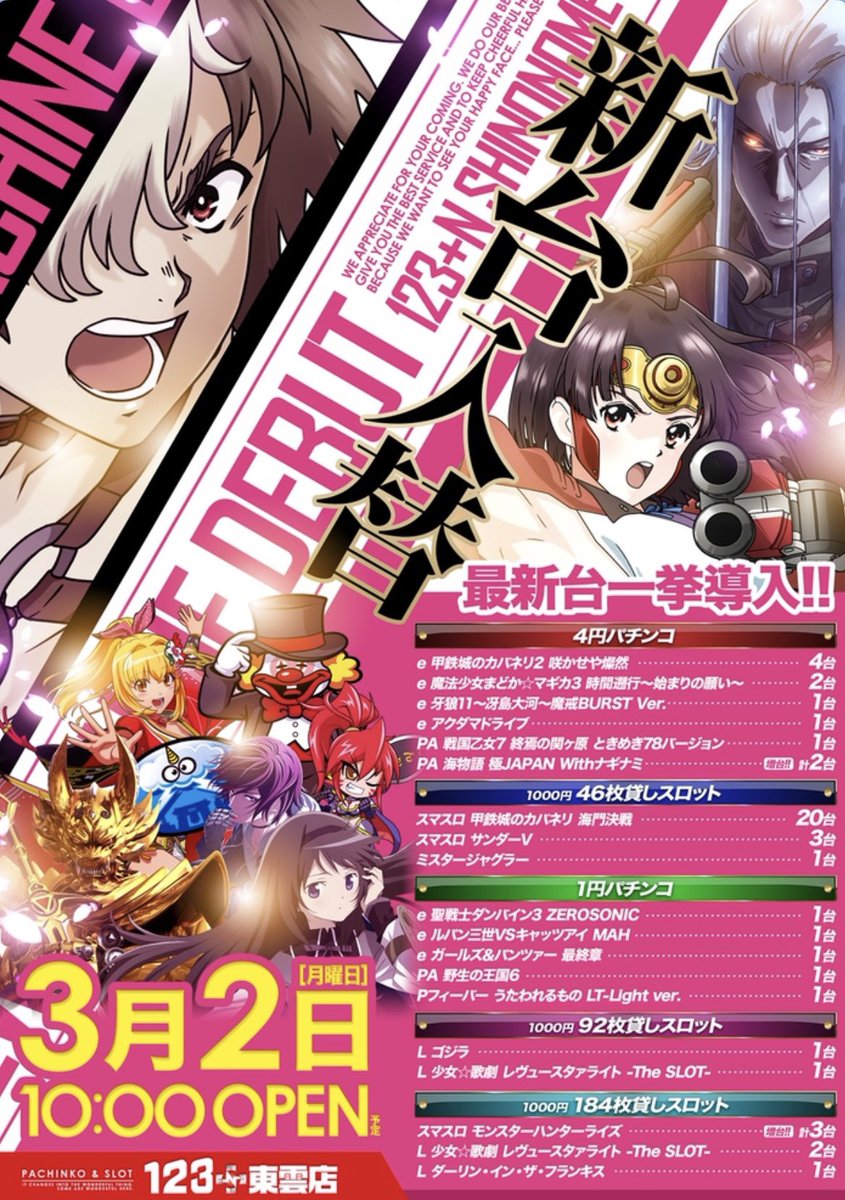 3/2(月)123東雲 🟥新台入替初日🎉 ✴️最新台一挙導入‼️ ✴️計9機種