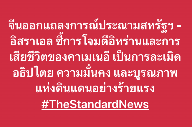 จีนออกแถลงการณ์ประณามสหรัฐฯ - อิสราเอล  ชี้การโจมตีอิหร่านและการเสียชีวิตของคาเมเนอี เป็นการละเมิดอธิปไตย ความมั่นคง และบูรณภาพแห่งดินแดนอย่างร้ายแรง #TheStandardNews