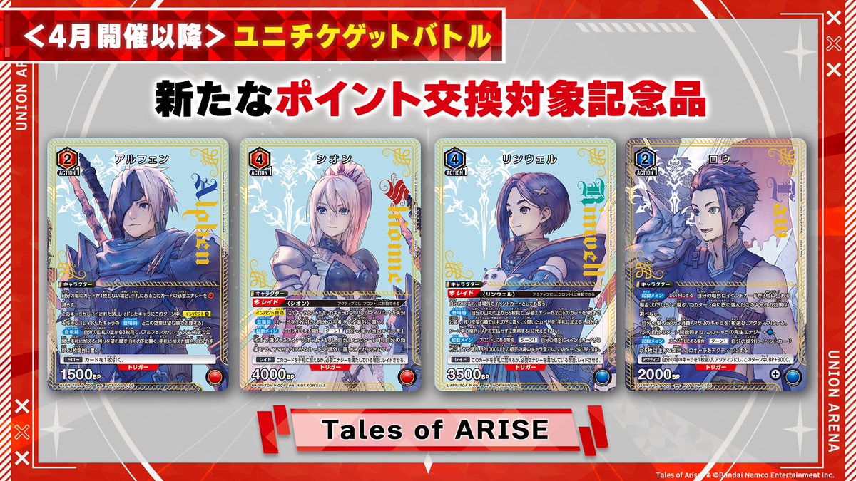 🌟ユニチケゲットバトル ポイント交換記念品公開🌟 第5弾で入手できる