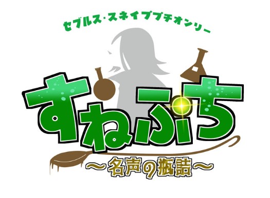 11/29スネイププチオンリー『すねぷち〜名声の瓶詰〜』 tweet media