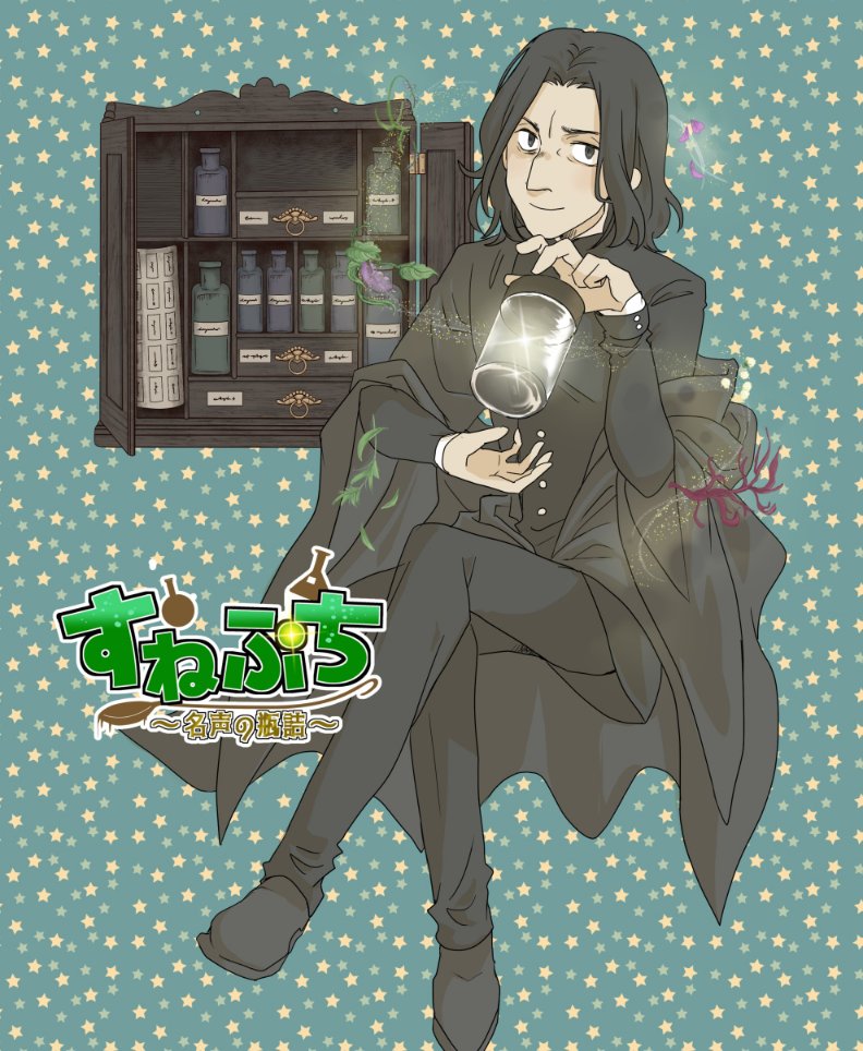 11/29スネイププチオンリー『すねぷち〜名声の瓶詰〜』 tweet media