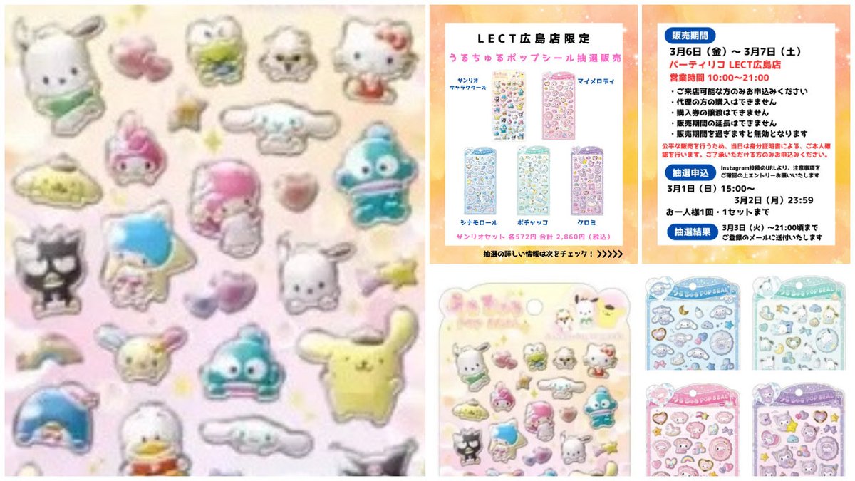 🎀うるちゅるポップシール🎀／ ♡抽選販売・入荷情報♡ パーティリコ
