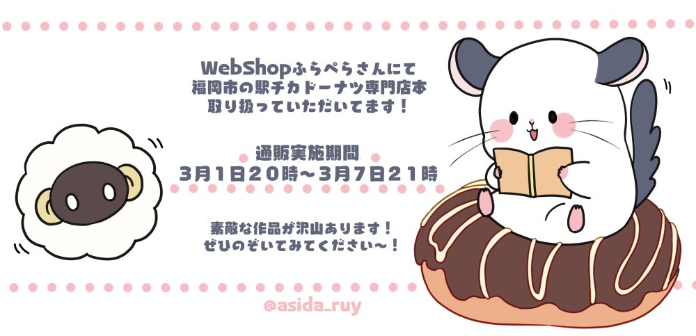 ashida_ruy's tweet photo. WebShopふらぺらさんにて、『福岡市の駅近ドーナツ専門店紹介ZINE』を取り扱っていただいてます🍩
素敵な作品がたくさんあるので是非のぞいてみてください🌸
3月1日20時〜3月7日21時までオープンしております📚
#ふらぺら
https://t.co/ryo76tsIwA https://t.co/Q9KGw4T3tq