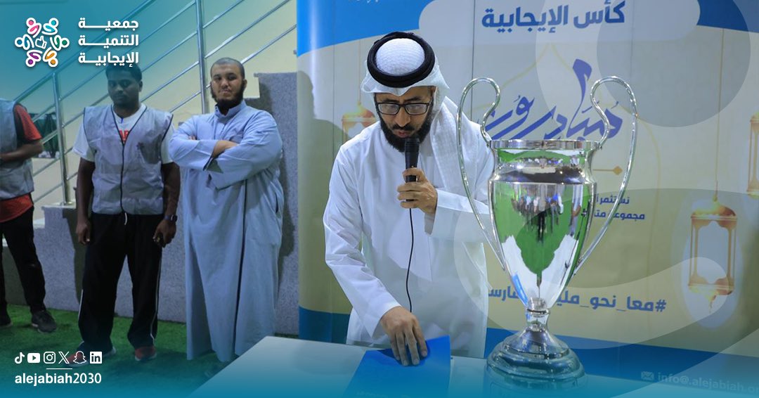alejabiah2030's tweet photo. نُدشن في جمعية التنمية الإيجابية النسخة الثانية من "بطولة كأس الإيجابية" ضمن مسارات برنامج #مبادرون_في_رمضان نهدف من خلالها إلى ترجمة القيم الإيجابية إلى ممارسات سلوكية إيجابية داخل الميادين الرياضية وخارجها لدى الشباب

#جمعية_التنمية_الإيجابية
#مبادرون_في_رمضان https://t.co/t4TxIws5ls