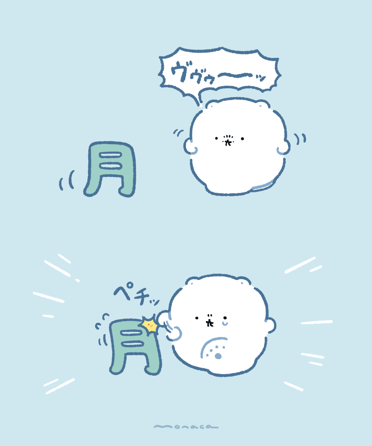 迫りくる月曜を威嚇してペチるもちくま
