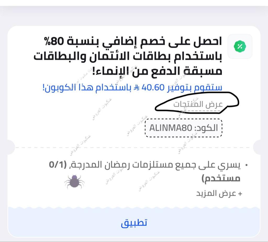 DealsSpider3's tweet photo. العرض الاقوى 🔥

 بنك الانماء x نون مينتس 🟡

ساعة الخصم من 2-3 مساء 

تطلب 55 تدفع 11-13

خصم 80%

يشمل بطاقة الانماء باي بلاتينيوم + عز 👏🔥 https://t.co/QUPnSNCzZ1