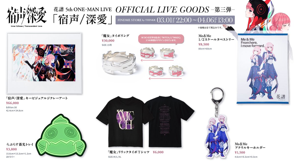 花譜5thワンマン グッズ情報 】 花譜 5th ONE-MAN LIVE「宿声 / 深愛