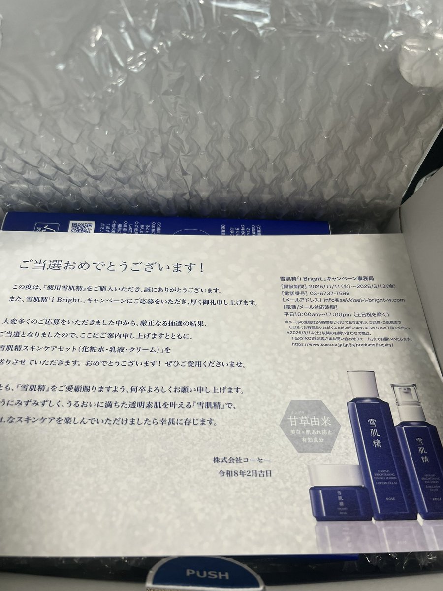 雪肌精の「i Bright.」キャンペーン❄️ スキンケアセット当選しました