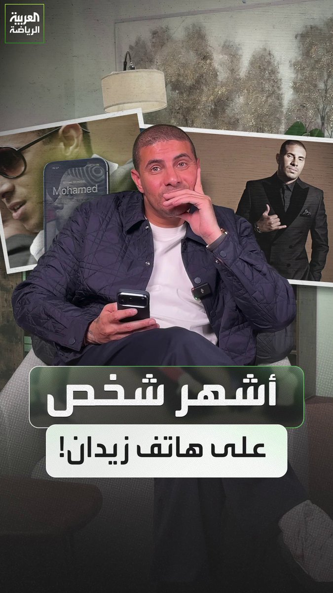 أحدهم فاز بالكرة الذهبية والآخر من نجوم برشلونة حاليًا. هؤلاء أشهر 3 أشخاص يمتلك زيدان أرقام هواتفهم 