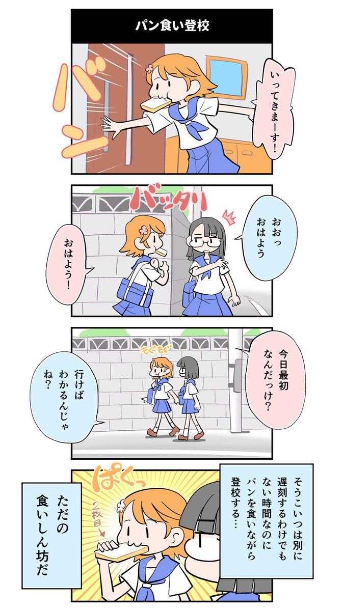 トーストをくわえて「遅刻遅刻ー!」って走っていくキャラの元祖はサザエさんのワカメだと聞いたことがある。思った以上の伝統芸だけどサザエさんレベルの国民的アニメでやったからこそ日本人の魂の根底に自然な日常の一コマとして刷り込まれたとすれば納得である。 