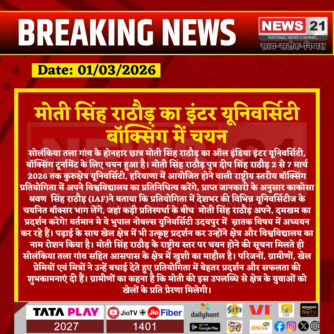 news21national's tweet photo. मोती सिंह राठौड़ का इंटर यूनिवर्सिटी बॉक्सिंग में चयन
#Boxing #InterUniversity #MotiSinghRathore #SportsAchievement #KurukshetraUniversity #BNUUdaipur #BreakingNews #LatestNews #HindiNews #News21 #News21National https://t.co/BtuloDVtQk