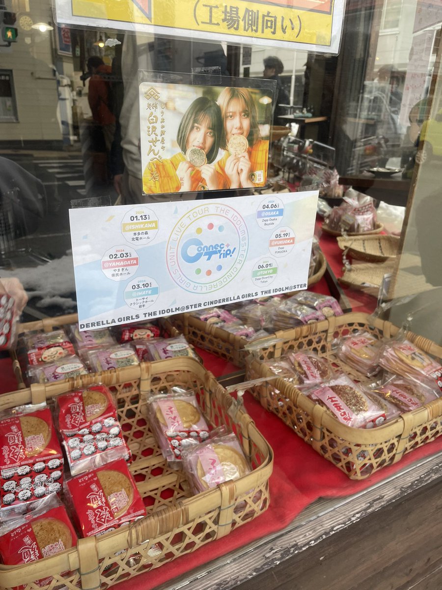 岩手公演のトーサイクラシックホールのすぐ近くにある白沢せんべいさん