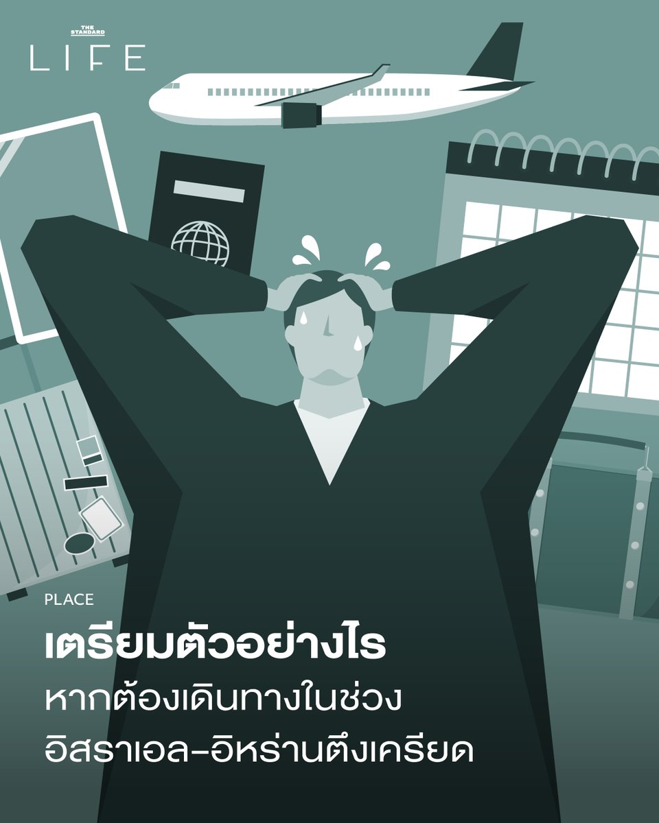 สถานการณ์ความตึงเครียดระหว่าง #อิสราเอล และ #อิหร่าน ในช่วงนี้ส่งผลกระทบต่อการเดินทางระหว่างประเทศอย่างชัดเจน โดยเฉพาะเส้นทางบินในตะวันออกกลาง ที่เริ่มมีการปิดน่านฟ้า แเราแนะนำให้ติดตามสถานการณ์ไว้ให้ดี และนี่คือแนวทาง

อ่านฉบับเต็มได้ที่ : thestandard.co/life/israel-ir…