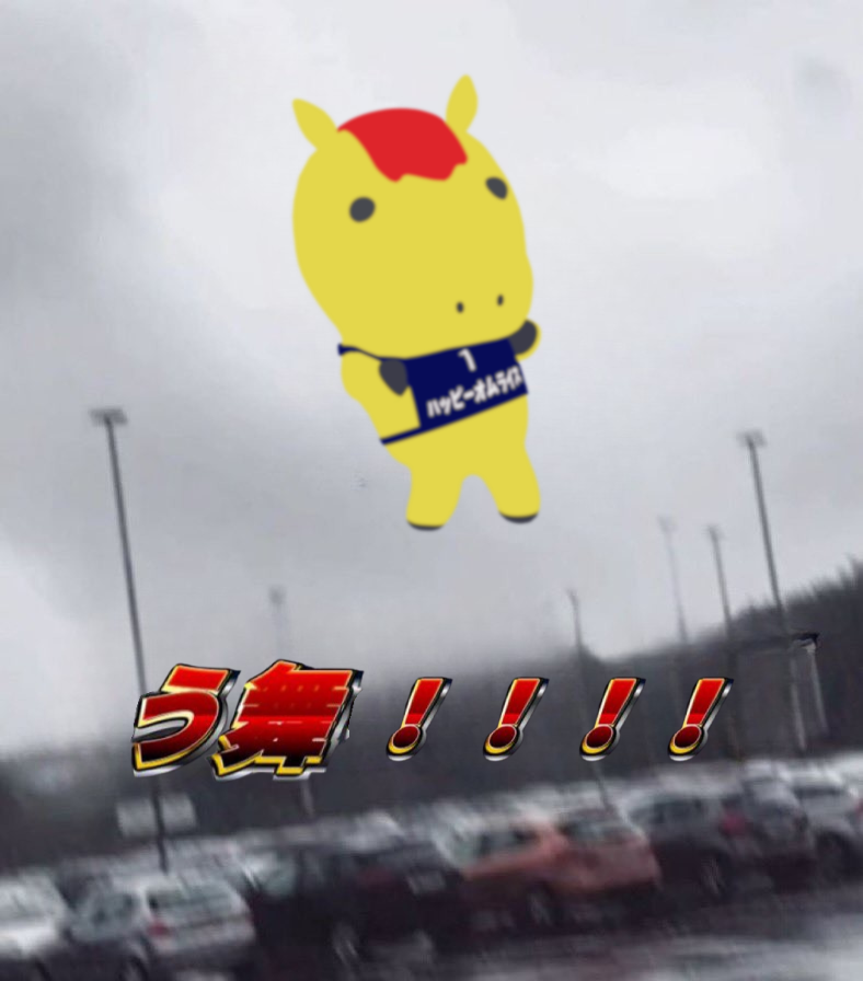 おむちゃ 当選して