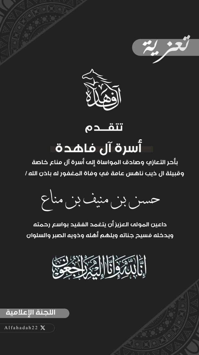 Alfahdah22's tweet photo. تعزية |

تتقدم أسرة آل فاهده بأحر التعازي وصادق المواساة إلى أسرة آل مناع خاصة وقبيلة ال ذيب ناهس عامة في وفاة المغفور له باذن الله /

حسن بن منيف بن مناع 

داعين المولى العزيز أن يتغمد الفقيد بواسع رحمته ويدخله فسيح جناته ويلهم أهله وذويه الصبر والسلوان. https://t.co/tmaESqgttS