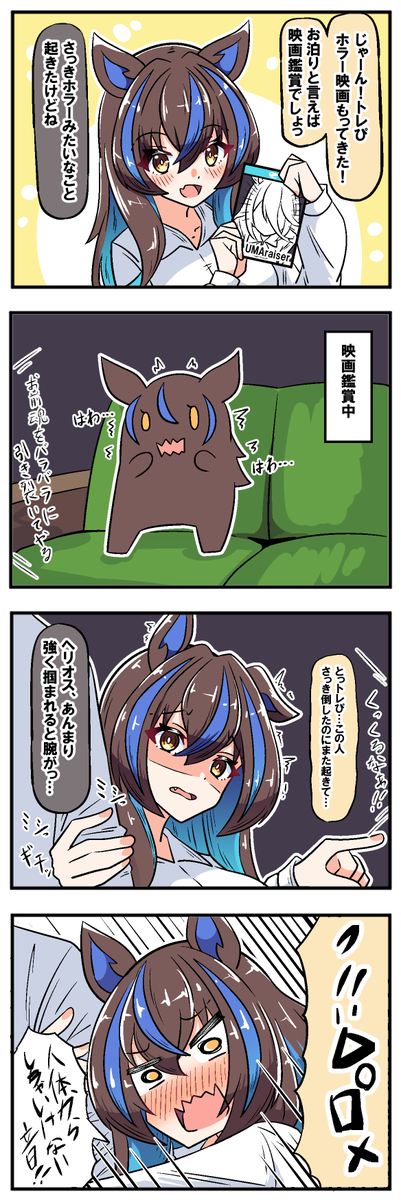 おはようございますっ
これはお泊り先でホラー映画を観て怖がるヘリオス 