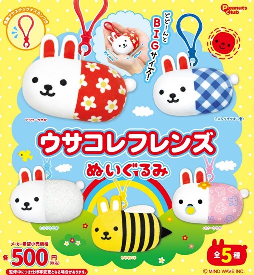 ウサコレフレンズ ぬいぐるみ🐰 5月発売のガチャガチャ！ ウサコ