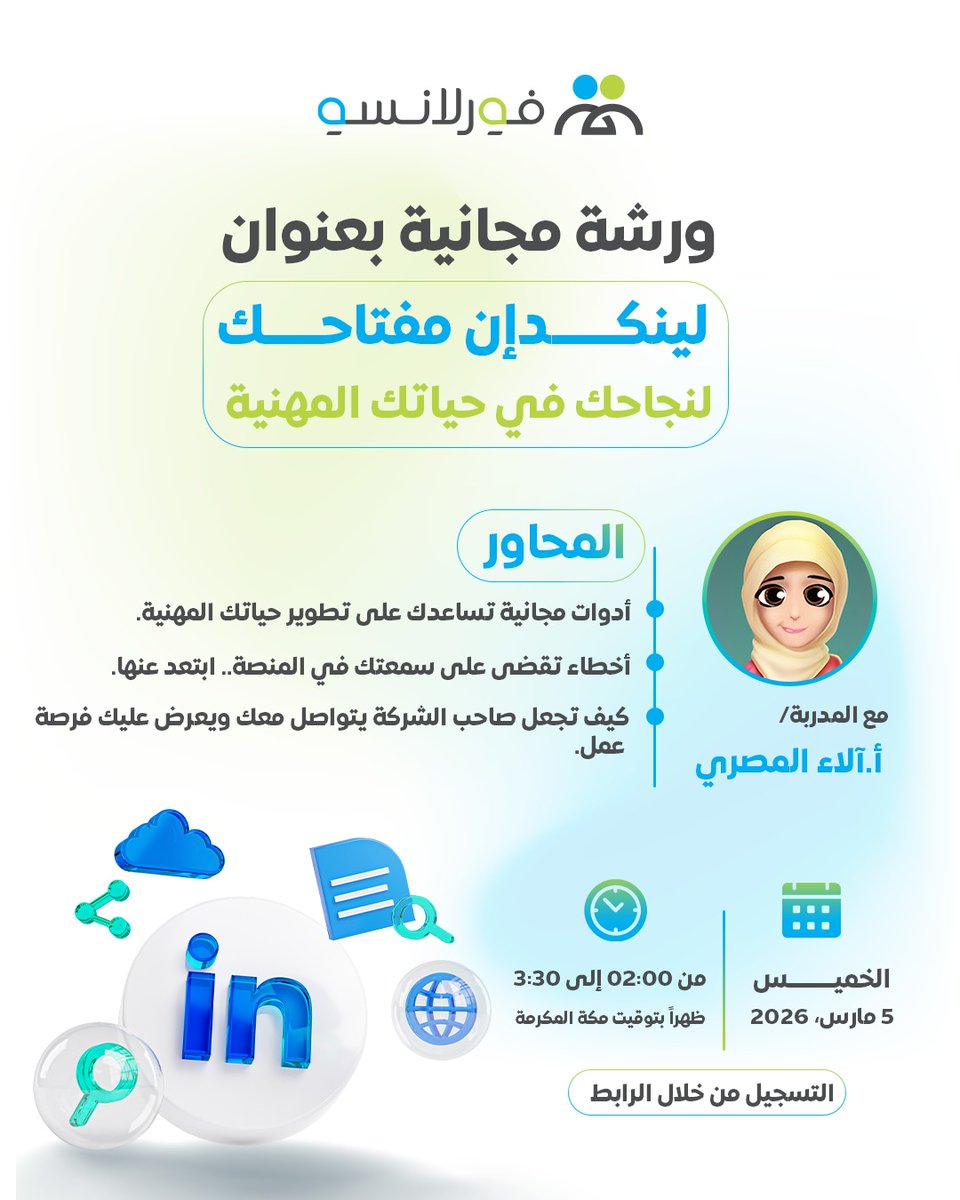 Forlanso's tweet photo. هل تنتظر الفرصة أم تجعلها هي من تبحث عنك؟
في عالم العمل عن بُعد، 
ملفك الشخصي على "لينكدإن" ليس مجرد سيرة ذاتية، 
بل هو هويتك الرقمية وبوابتك لعقود ومشاريع كبرى. 

ولأننا في فورلانسو نؤمن بأن احترافيتك 
تبدأ من ظهورك وتنتهي بتنظيم أعمالك، 
يسعدنا دعوتكم لحضور ورشة عمل مجانية مميزة 
تساعدكم على احتراف المنصة الأهم عالمياً.

📌 بعنوان: "لينكدإن مفتاحك لنجاحك في حياتك المهنية" 
🎤 مع المدربة المتميزة: أ. آلاء المصري

ماذا ستتعلم في هذه الورشة؟ 
• أدوات مجانية ذكية لتطوير حياتك المهنية.
• أخطاء شائعة قد تقضي على سمعتك المهنية.. وكيف تتجنبها. 
• السر في جذب أصحاب الشركات ليعرضوا عليك الفرص مباشرة.

📅 الموعد: الخميس 5 مارس، 2026 🕧
 الوقت: من 02:00 إلى 3:30 ظهراً (بتوقيت مكة المكرمة) 
🎟️ الحضور مجاني.. المقاعد محدودة!
سجل الآن وابدأ رحلة التغيير: 
https://t.co/o3YZElQn2V