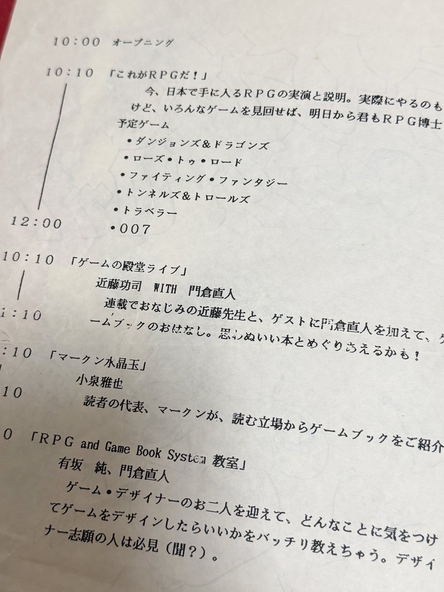 スティーブ・ジャクソン氏の手掛けた謎解き絵本「魔術師タンタロンの12の難題」を古書店で買い求めたところ、なんと当時の氏の来日イベント「ライブ・ウォーロック」のプログラムが挟まっていました。
貴重な資料だと思うので、大事にします。
#ゲームブック 