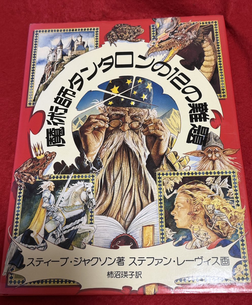 スティーブ・ジャクソン氏の手掛けた謎解き絵本「魔術師タンタロンの12の難題」を古書店で買い求めたところ、なんと当時の氏の来日イベント「ライブ・ウォーロック」のプログラムが挟まっていました。
貴重な資料だと思うので、大事にします。
#ゲームブック 