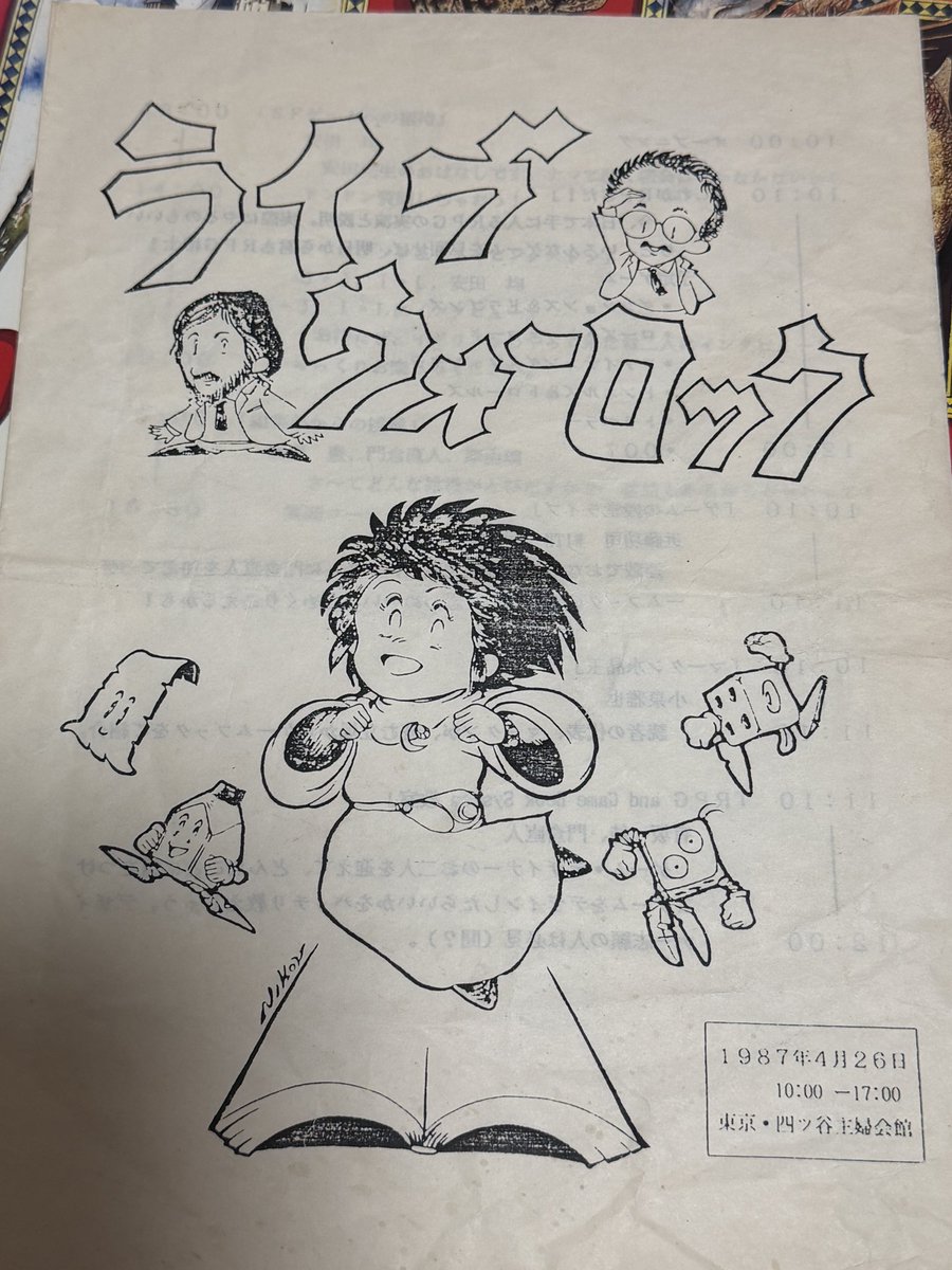 スティーブ・ジャクソン氏の手掛けた謎解き絵本「魔術師タンタロンの12の難題」を古書店で買い求めたところ、なんと当時の氏の来日イベント「ライブ・ウォーロック」のプログラムが挟まっていました。
貴重な資料だと思うので、大事にします。
#ゲームブック 