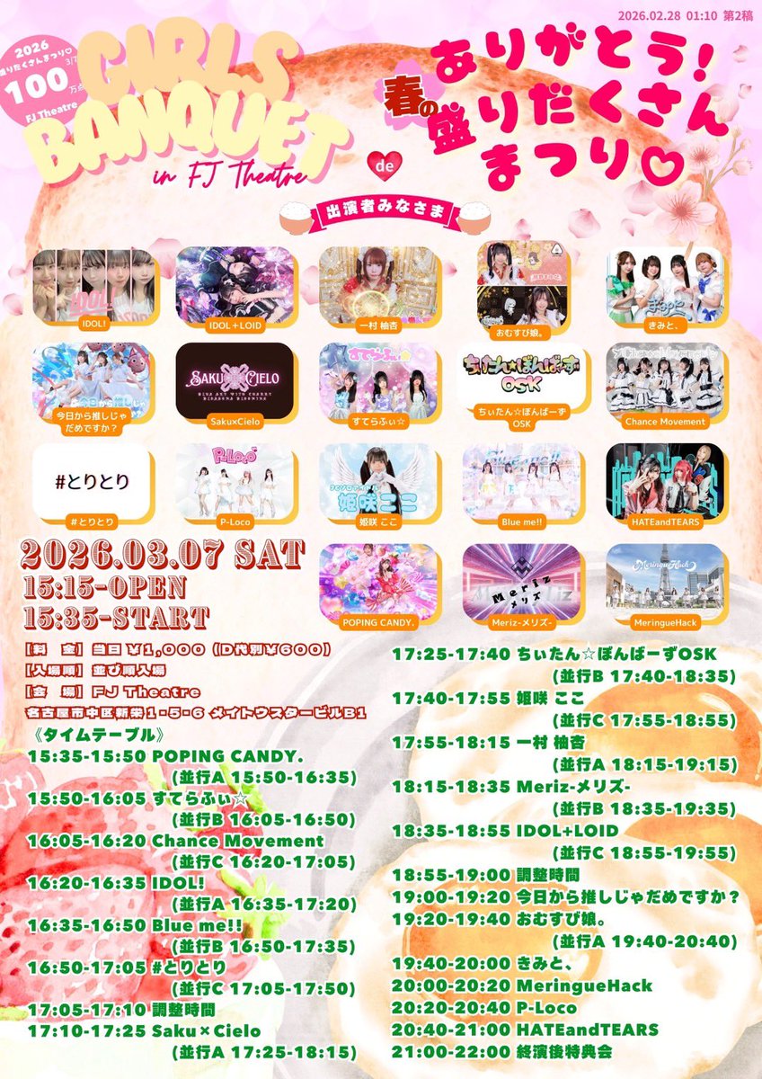 【出演情報】
💫#とりとり 
🍙おむすび娘。

3/7(土)
「GIRLS BANQUET in FJ Theatre de ありがとう!春の盛りだくさんまつり♡」
📍FJ Theatre
15:15開場15:35開演
1,000円(D別)

💫16:50〜17:05(📸17:05〜18:05)
🍙19:20〜19:40(📸19:40〜20:40)