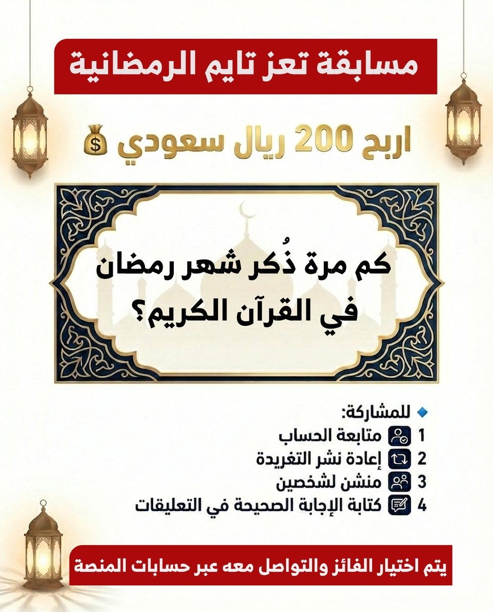 مسابقة #تعز_تايم الرمضانية .. تفاعل واكسب معنا 200 ريال سعودي

كم مرة ذُكر شهر رمضان في القرآن الكريم؟

🔹 للمشاركة:

1️⃣ متابعة الحساب
2️⃣ إعادة نشر التغريدة
3️⃣ منشن لشخصين
4️⃣ كتابة الإجابة الصحيحة في التعليقات

يتم اختيار الفائز بشكل عشوائي والتواصل معه عبر حسابات منصاتنا الرسمية