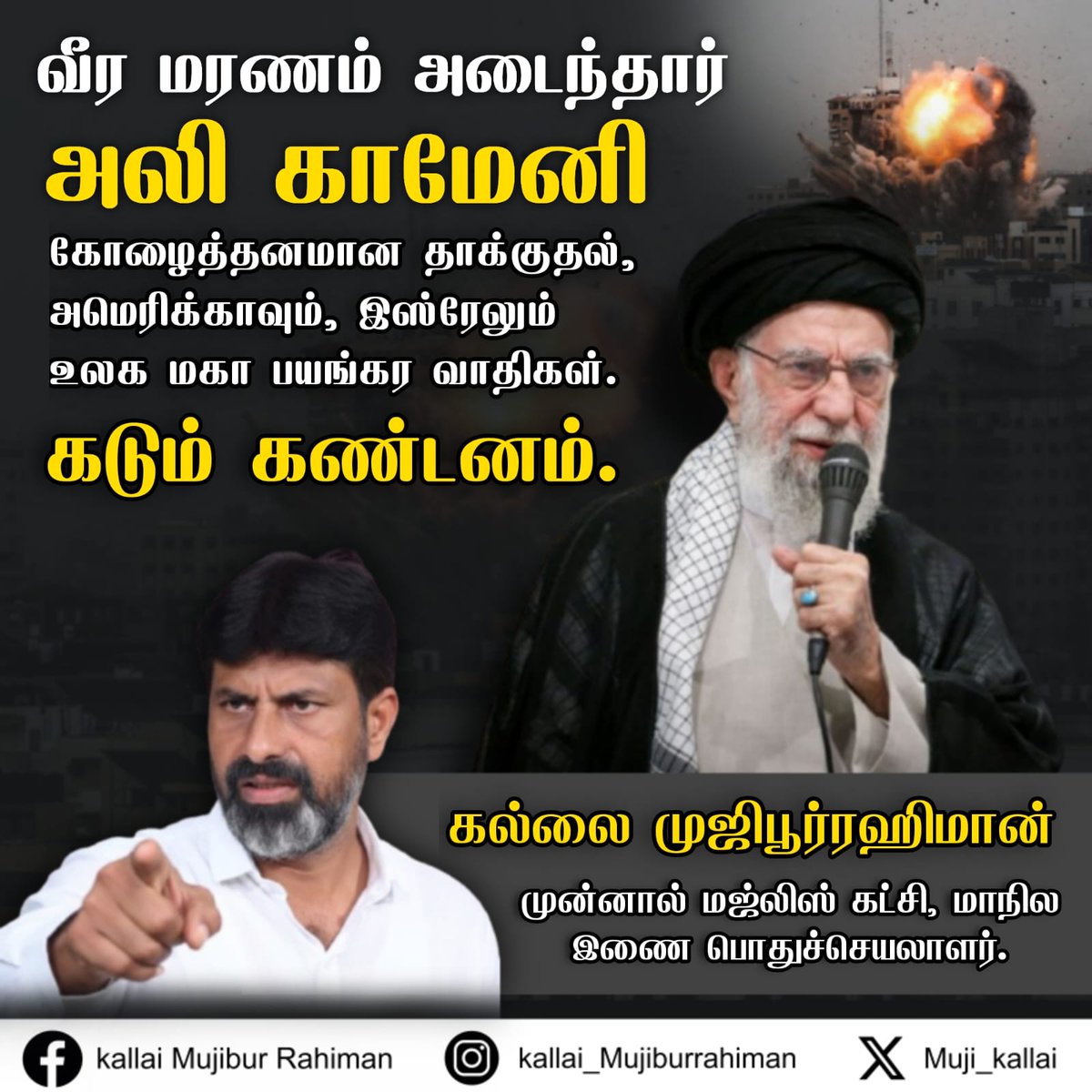 Muji_kallai's tweet photo. வீர மரணம் அடைந்தார்
அலி காமேனி

கோழைத்தனமான தாக்குதல் 

அமெரிக்காவும், இஸ்ரேலும�� உலக மகா பயங்கர வாதிகள்.

கடும் கண்டனம்.

கல்லை முஜிபூர்ரஹிமான், முன்னால் மஜ்லிஸ் கட்சி, மாநில இணை பொதுச்செயலாளர்.

#kallaimuji 
#iran 
#tehran 
#Khamenei https://t.co/XtVV1Ld3Ze