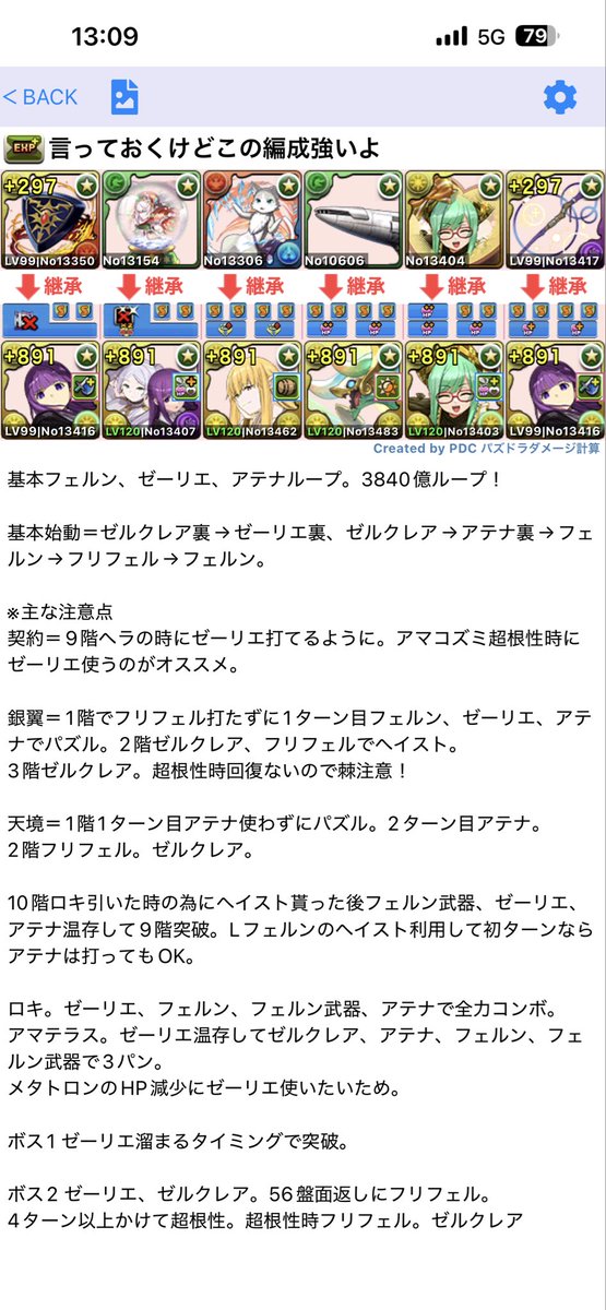 homuhomu_monst's tweet photo. 男ってのはねアシスト、潜在付け替えなしの編成渡しとけば喜ぶんだよパート2☺️

十一、十二、十三億フェルン編成完全版✨

フェルン武器以外は耐性、スキブの調整で噛み合えば何でも良いです。

タイムもそこそこ速い3840億ループです。
ゼルクレアがめちゃ便利！

#パズドラ
#葬送のフリーレン https://t.co/EW6bSorncY