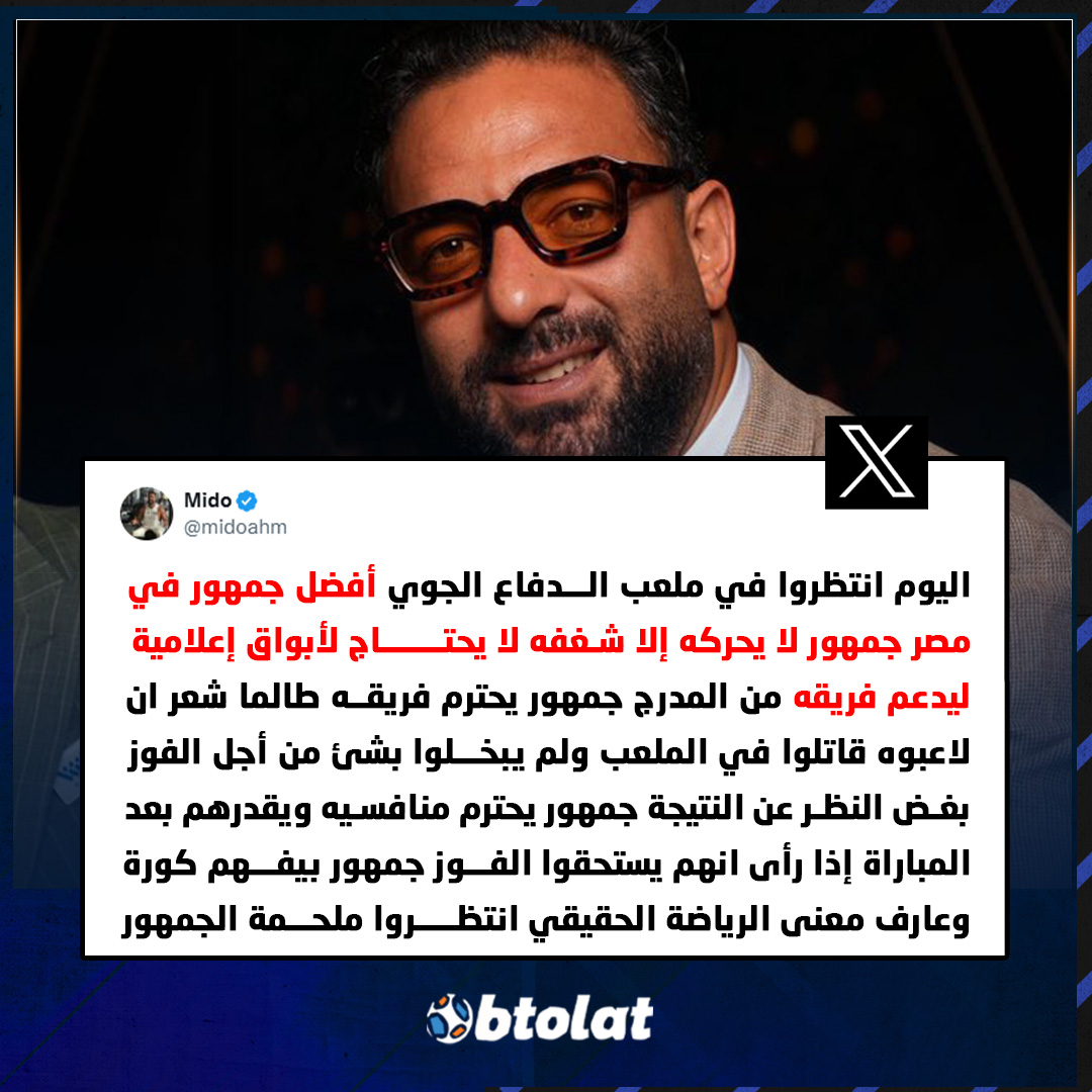 ميدو عبر منصة "X". "اليوم انتظروا أفضل جمهور في مصر جمهور لا يحركه إلا شغفه لا يحتاج لأبواق إعلامية ليدعم فريقه من المدرج، جمهور يحترم فريقه" 